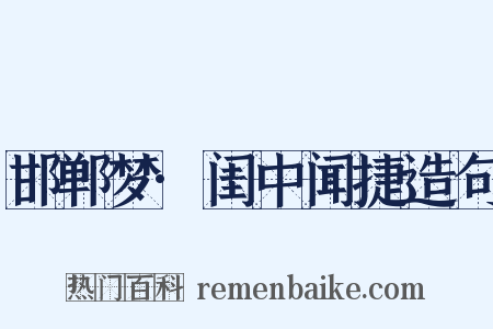 邯郸梦·闺中闻捷造句是什么意思的图片